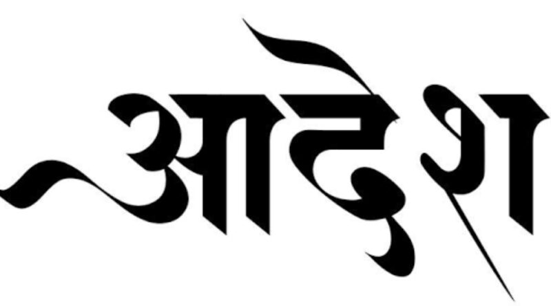 जिलाधिकारी डॉ. मेहरबान सिंह बिष्ट ने यातायात को बंद रखने और खोलने हेतु  निर्गत किया आदेश