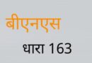 परीक्षा केंद्रों के 200 मीटर के दायरे में बी.एन.एस.एस. की धारा-163 के तहत निषेधाज्ञा लागू