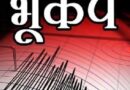 उत्तरकाशी में बार बार भूकम्प आने से लोगों में दहशत, जिला प्रशासन ने कहा अफवाहों पर न दें ध्यान