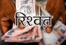 मुख्य कोषाधिकारी नैनीताल दिनेश कुमार राणा और एकाउंटेंट बसन्त जोशी को 1.20 लाख रुपये की रिश्वत लेते हुए विजलेंस टीम ने रंगे हाथों किया गिरफ्तार