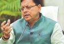 कैबिनेट बैठक में धामी सरकार ने लिए कई फैसले