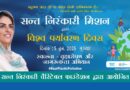 ‘बीट प्लास्टिक पॉल्यूशन’ विषय पर संत निरंकारी मिशन का व्यापक वृक्षारोपण एवं स्वच्छता अभियान