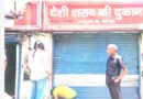 प्रशासन ने 06 शराब की दुकानों पर जड़ा ताला,