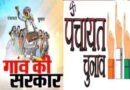 त्रिस्तरीय पंचायत चुनाव जुलाई में ही होंगे, प्रशासकों की जिम्मेदारी हुईं तय