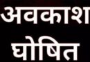 27 अप्रैल को राजधानी देहरादून में अत्यधिक गर्मी होने के कारण स्कूलों में छुट्टी