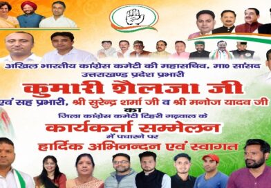 अखिल भारतीय कांग्रेस कमेटी की राष्ट्रीय महासचिव का 11मई टिहरी आगमन