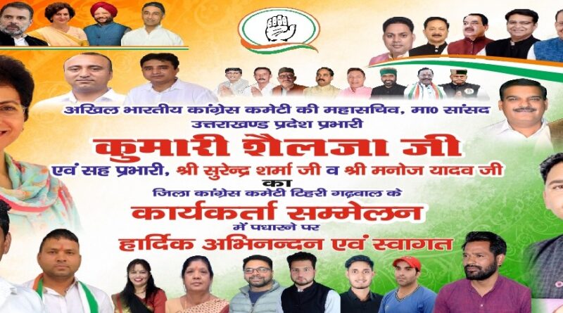 अखिल भारतीय कांग्रेस कमेटी की राष्ट्रीय महासचिव का 11मई टिहरी आगमन