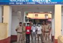 नशे की लत फिर ले पहुँची सलाखों के पीछे ,03 शातिर चोरो को पुलिस ने किया गिरफ्तार