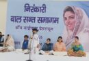 देहरादून बाइपास स्थित निरंकारी सत्संग भवन में बाल समागम हुआ भव्य आयोजन 