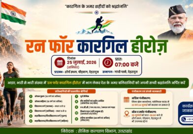 ‘रन फॉर कारगिल हीरोज’, शौर्य दिवस के अवसर पर कारगिल वीरों को दी जाएगी श्रद्धांजलि