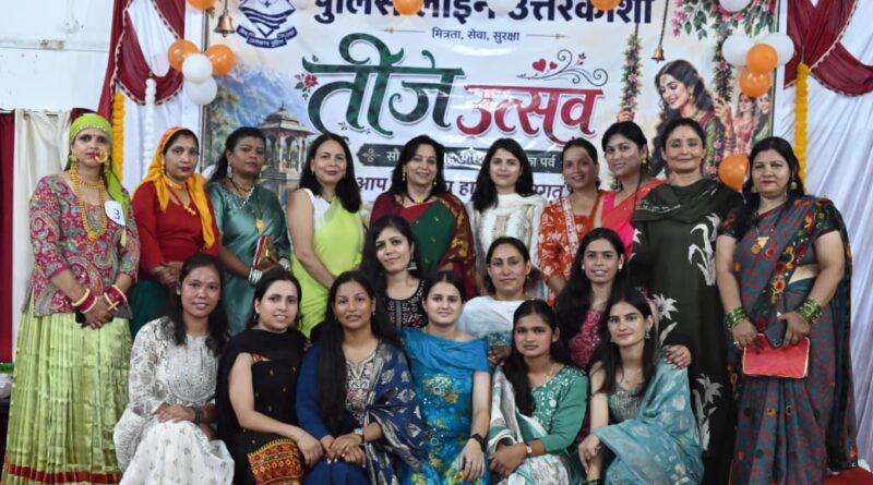 पुलिस लाइन उत्तरकाशी में हर्षोल्लास व धूमधाम के साथ आयोजित हुआ भव्य तीज उत्सव